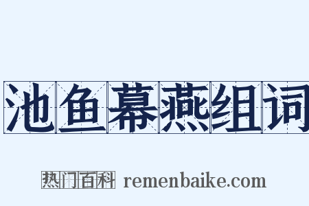 池鱼幕燕组词是什么意思的图片